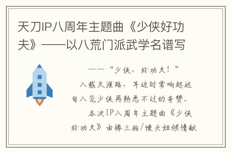 天刀IP八周年主题曲《少侠好功夫》——以八荒门派武学名谱写八载青春！