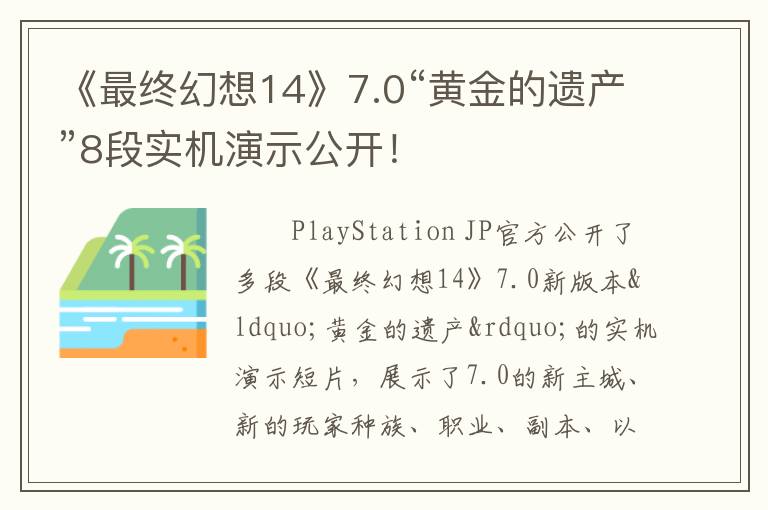 《最终幻想14》7.0“黄金的遗产”8段实机演示公开！