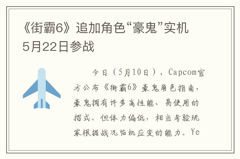 《街霸6》追加角色“豪鬼”实机 5月22日参战