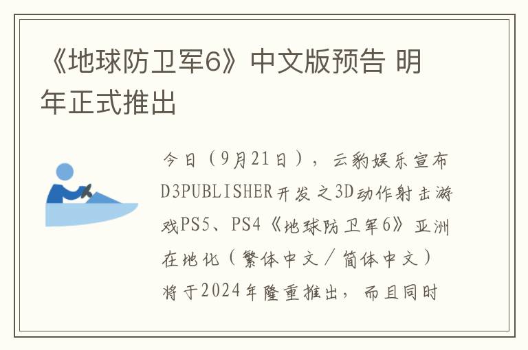 《地球防卫军6》中文版预告 明年正式推出