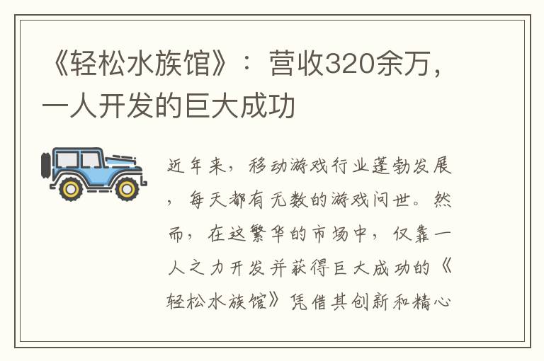 《轻松水族馆》：营收320余万，一人开发的巨大成功