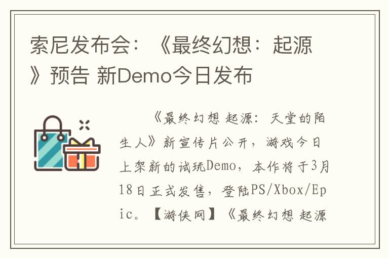 索尼发布会：《最终幻想：起源》预告 新Demo今日发布