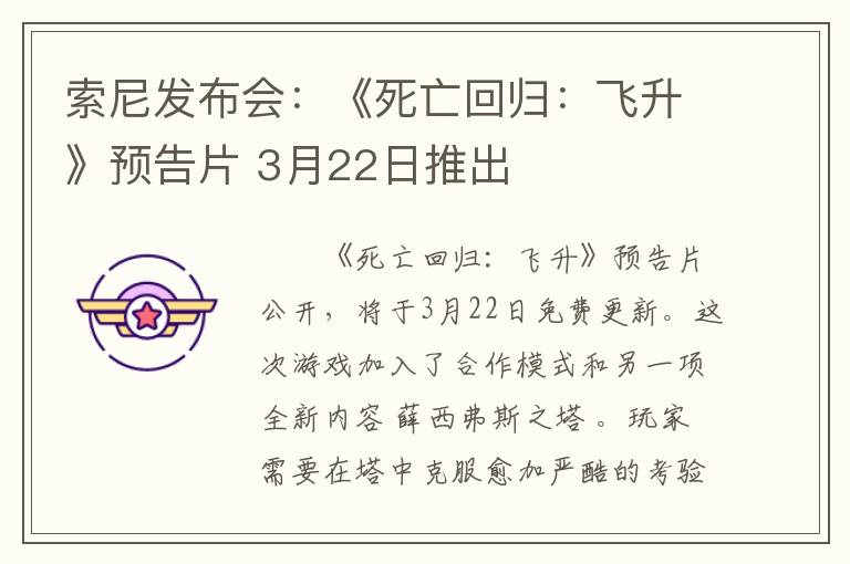 索尼发布会：《死亡回归：飞升》预告片 3月22日推出