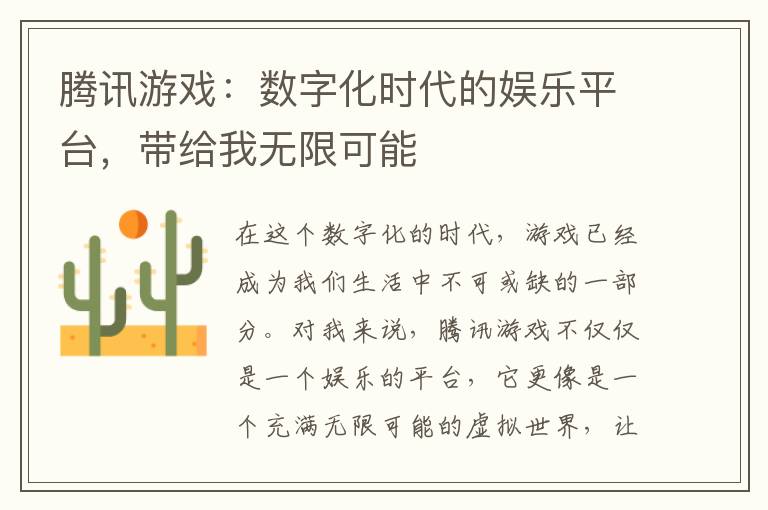 腾讯游戏：数字化时代的娱乐平台，带给我无限可能