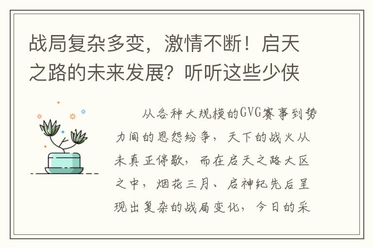 战局复杂多变，激情不断！启天之路的未来发展？听听这些少侠怎么说！