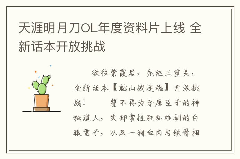 天涯明月刀OL年度资料片上线 全新话本开放挑战