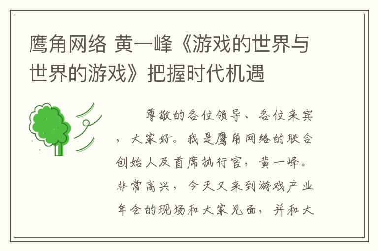 鹰角网络 黄一峰《游戏的世界与世界的游戏》把握时代机遇