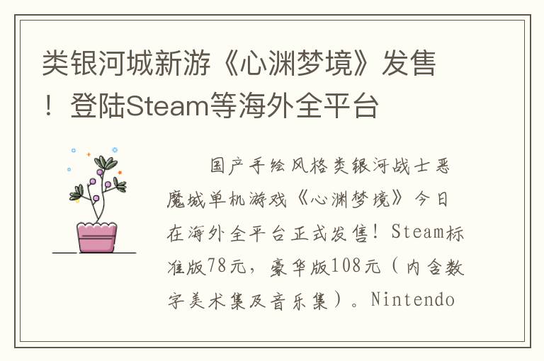 类银河城新游《心渊梦境》发售！登陆Steam等海外全平台