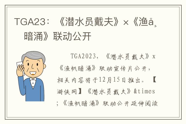 TGA23：《潜水员戴夫》×《渔帆暗涌》联动公开