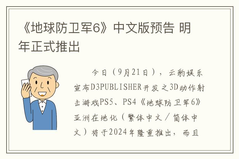 《地球防卫军6》中文版预告 明年正式推出