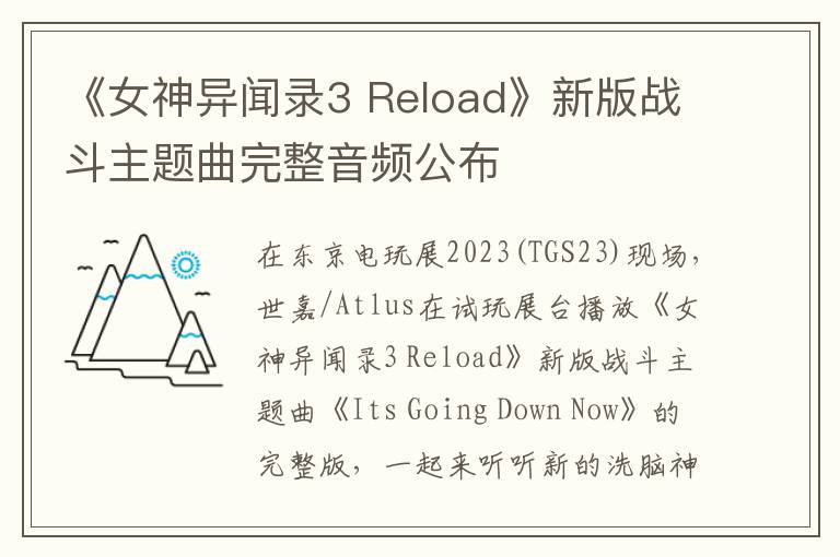 《女神异闻录3 Reload》新版战斗主题曲完整音频公布