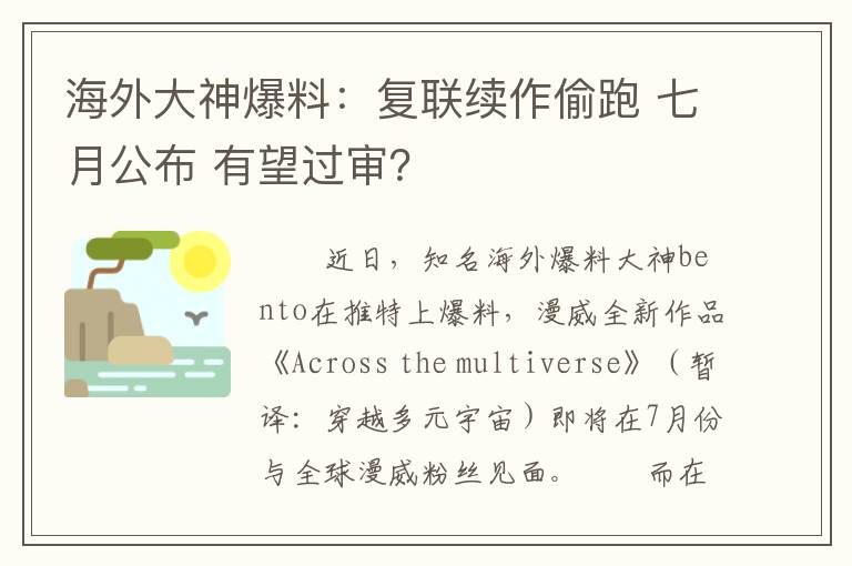 海外大神爆料：复联续作偷跑 七月公布 有望过审？