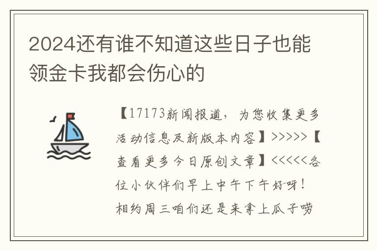 2024还有谁不知道这些日子也能领金卡我都会伤心的