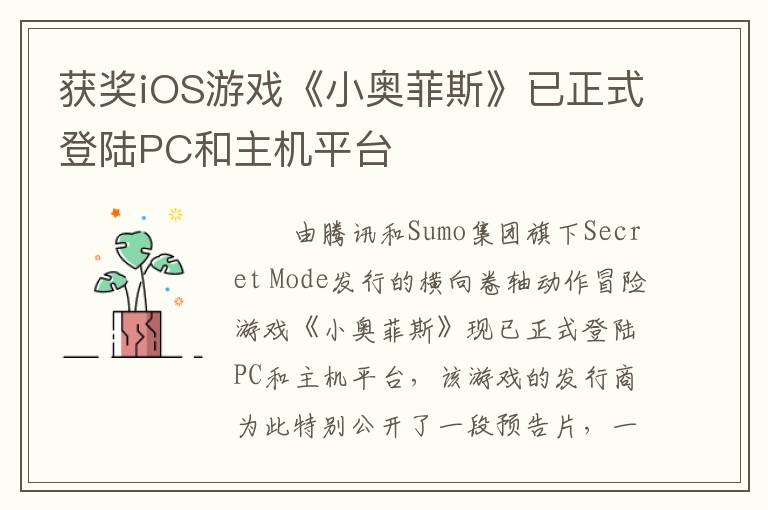 获奖iOS游戏《小奥菲斯》已正式登陆PC和主机平台