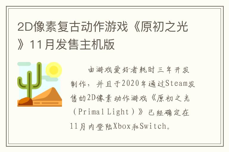 2D像素复古动作游戏《原初之光》11月发售主机版