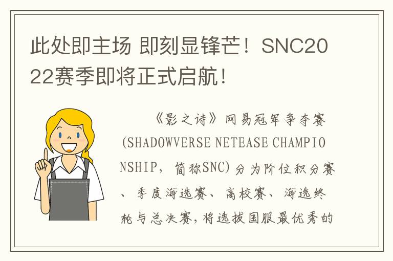 此处即主场 即刻显锋芒！SNC2022赛季即将正式启航！