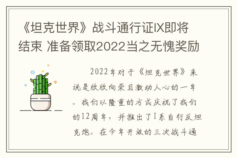 《坦克世界》战斗通行证IX即将结束 准备领取2022当之无愧奖励！