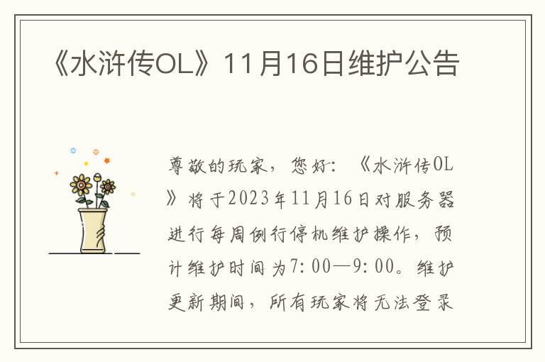 《水浒传OL》11月16日维护公告