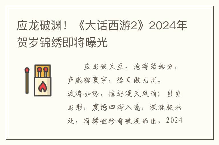 应龙破渊！《大话西游2》2024年贺岁锦绣即将曝光