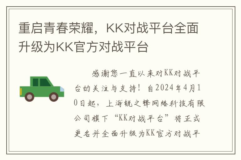 重启青春荣耀，KK对战平台全面升级为KK官方对战平台