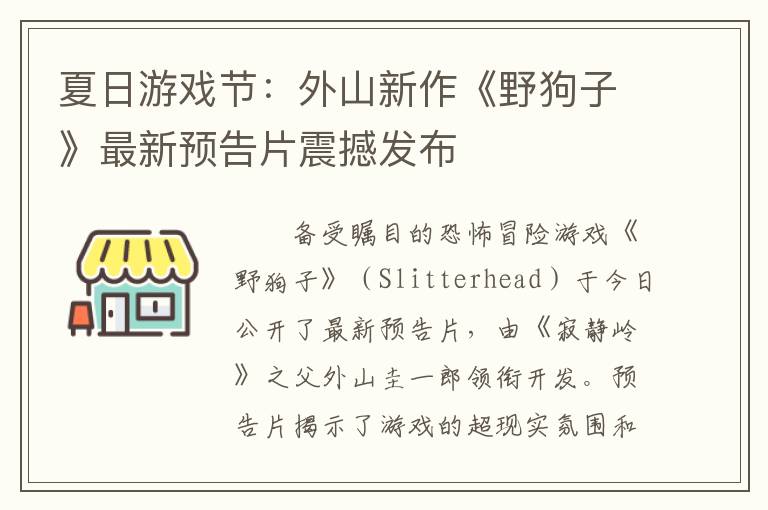 夏日游戏节：外山新作《野狗子》最新预告片震撼发布