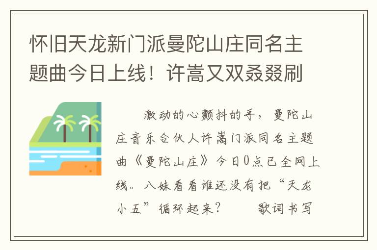 怀旧天龙新门派曼陀山庄同名主题曲今日上线！许嵩又双叒叕刷屏了