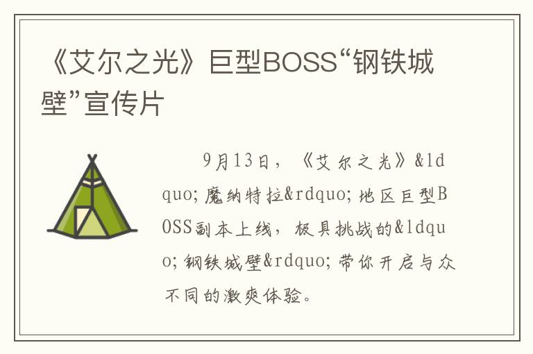 《艾尔之光》巨型BOSS“钢铁城壁”宣传片