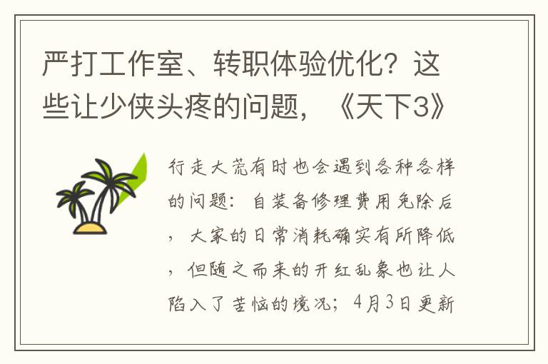 严打工作室、转职体验优化？这些让少侠头疼的问题，《天下3》策划一一回应！