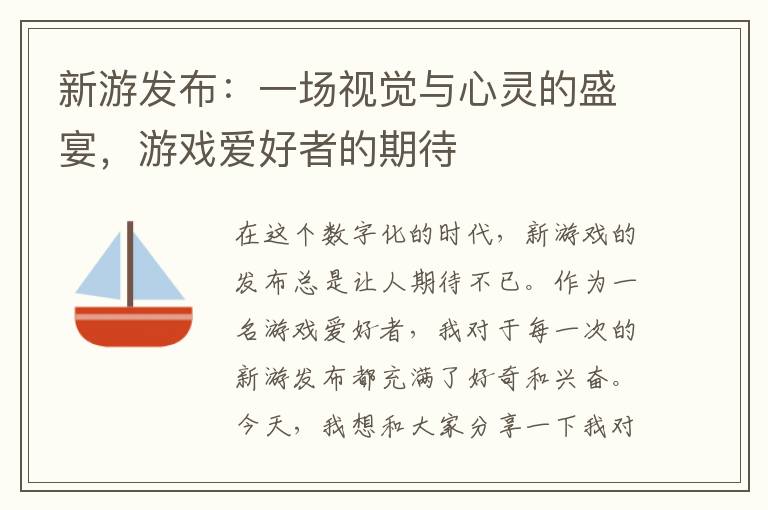 新游发布：一场视觉与心灵的盛宴，游戏爱好者的期待