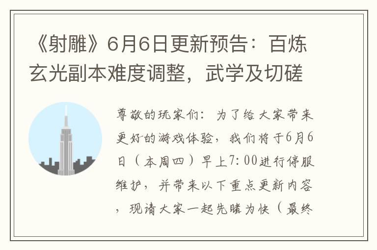 《射雕》6月6日更新预告：百炼玄光副本难度调整，武学及切磋优化！