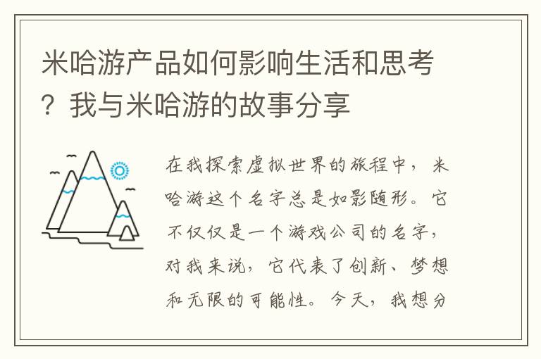 米哈游产品如何影响生活和思考？我与米哈游的故事分享