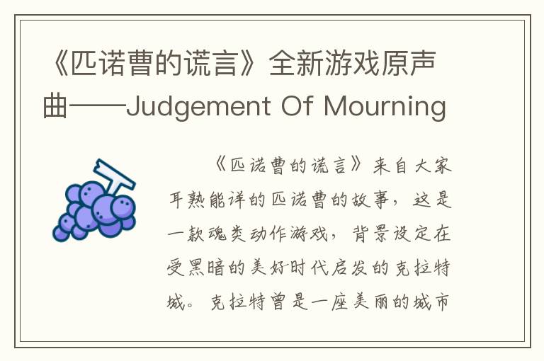 《匹诺曹的谎言》全新游戏原声曲——Judgement Of Mourning 公布