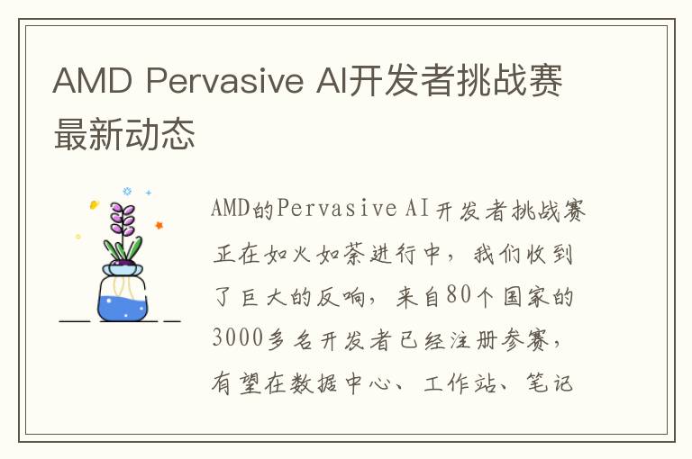 AMD Pervasive AI开发者挑战赛最新动态