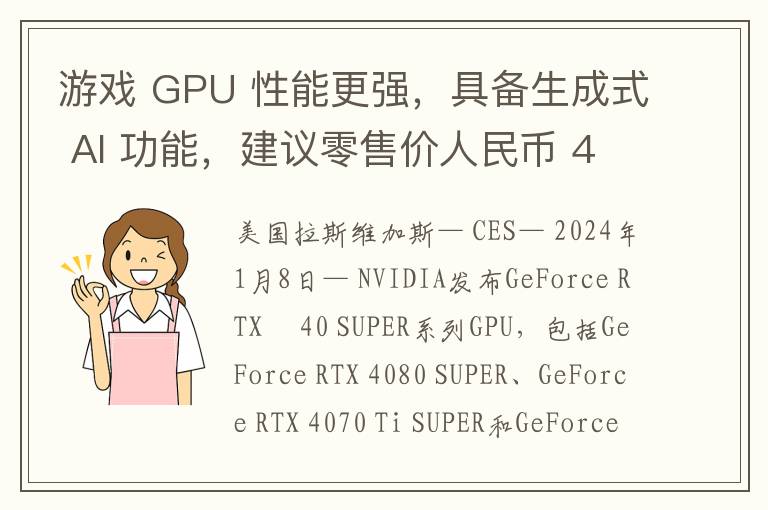 游戏 GPU 性能更强，具备生成式 AI 功能，建议零售价人民币 4899 元起