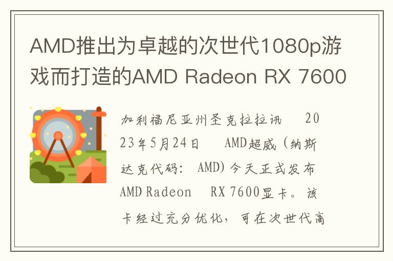 AMD推出为卓越的次世代1080p游戏而打造的AMD Radeon RX 7600显卡