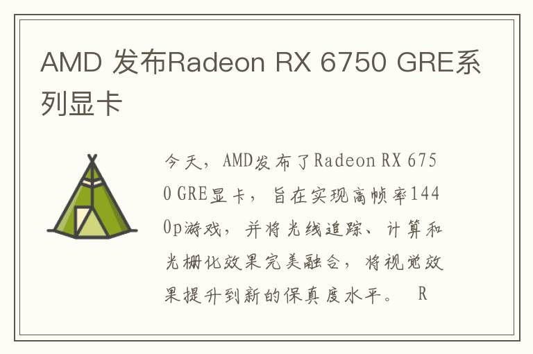 AMD 发布Radeon RX 6750 GRE系列显卡