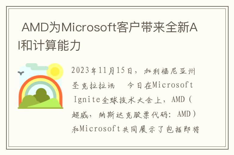  AMD为Microsoft客户带来全新AI和计算能力