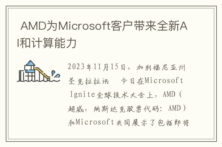  AMD为Microsoft客户带来全新AI和计算能力