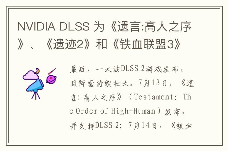 NVIDIA DLSS 为《遗言:高人之序》、《遗迹2》和《铁血联盟3》带来性能提升