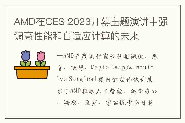 AMD在CES 2023开幕主题演讲中强调高性能和自适应计算的未来