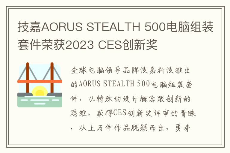 技嘉AORUS STEALTH 500电脑组装套件荣获2023 CES创新奖
