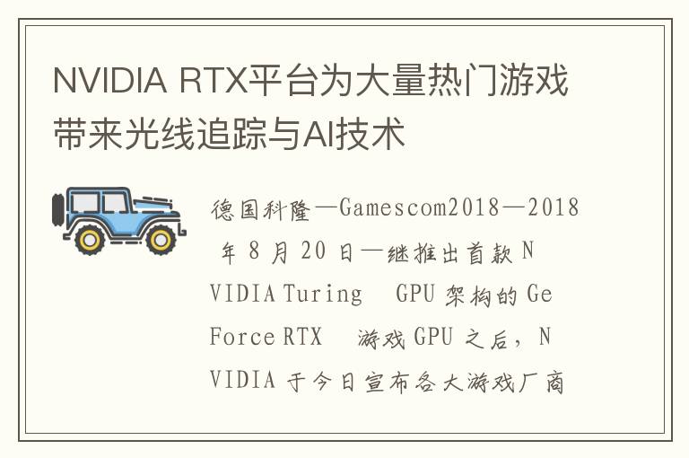 NVIDIA RTX平台为大量热门游戏带来光线追踪与AI技术