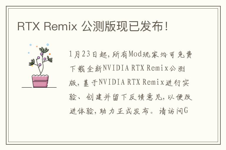 RTX Remix 公测版现已发布！