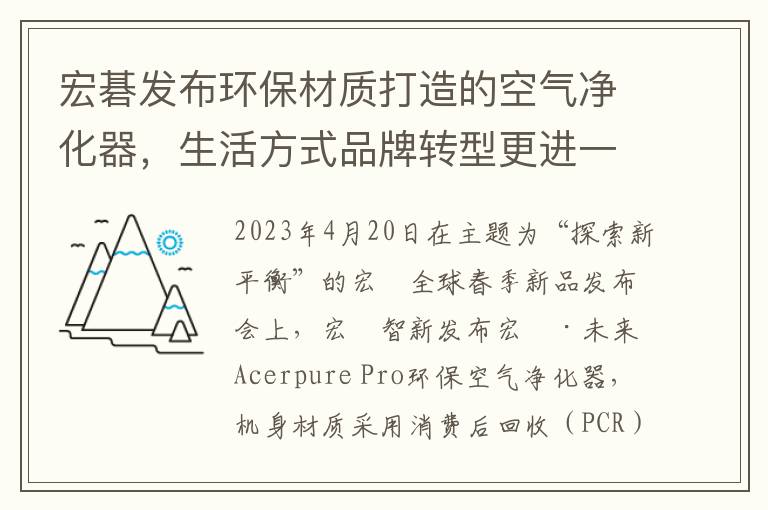 宏碁发布环保材质打造的空气净化器，生活方式品牌转型更进一步！