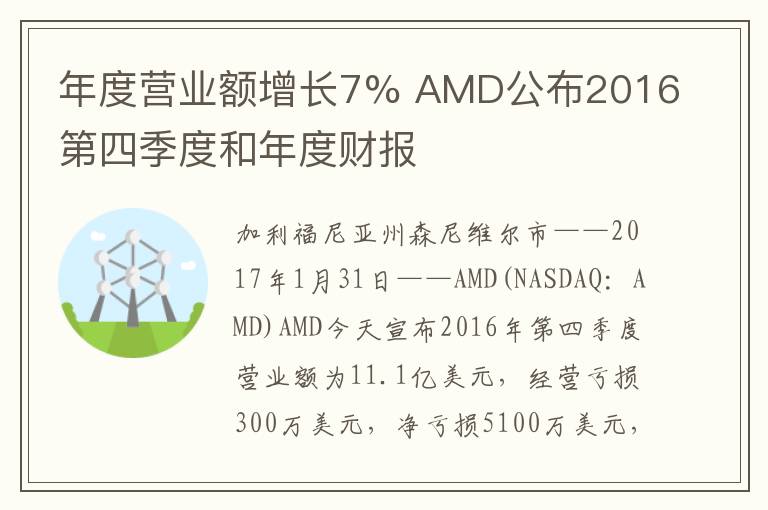 年度营业额增长7% AMD公布2016第四季度和年度财报