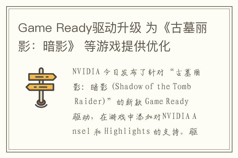 Game Ready驱动升级 为《古墓丽影：暗影》 等游戏提供优化