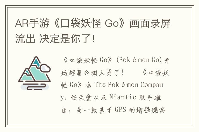 AR手游《口袋妖怪 Go》画面录屏流出 决定是你了！