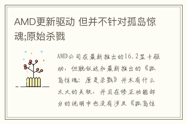 AMD更新驱动 但并不针对孤岛惊魂;原始杀戮