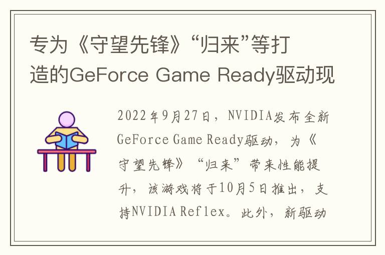 专为《守望先锋》“归来”等打造的GeForce Game Ready驱动现已发布