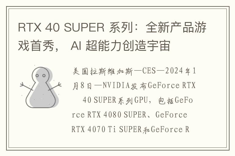 RTX 40 SUPER 系列：全新产品游戏首秀， AI 超能力创造宇宙